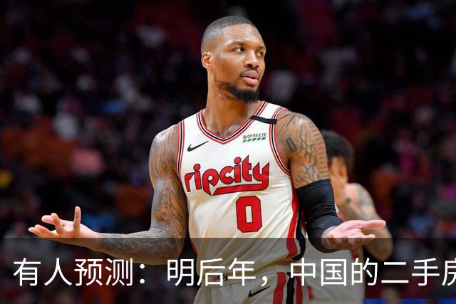 有人预测：明后年，中国的二手房或将面临这3个结局，太真实了！